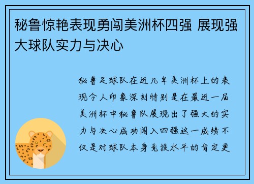 秘鲁惊艳表现勇闯美洲杯四强 展现强大球队实力与决心