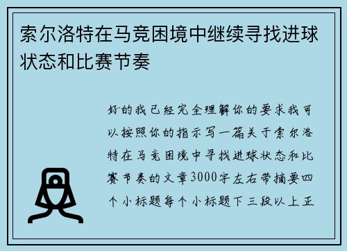 索尔洛特在马竞困境中继续寻找进球状态和比赛节奏 索尔洛特在马竞困境中继续寻找进球状态和比赛节奏