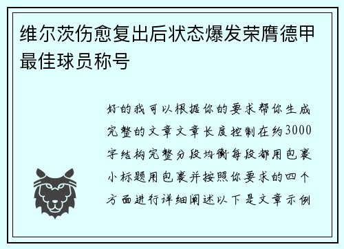 维尔茨伤愈复出后状态爆发荣膺德甲最佳球员称号 维尔茨伤愈复出后状态爆发荣膺德甲最佳球员称号