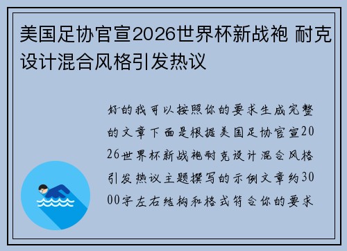 美国足协官宣2026世界杯新战袍 耐克设计混合风格引发热议 美国足协官宣2026世界杯新战袍 耐克设计混合风格引发热议