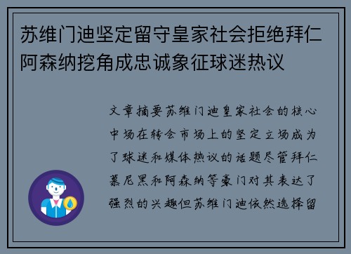 苏维门迪坚定留守皇家社会拒绝拜仁阿森纳挖角成忠诚象征球迷热议