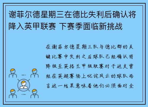 谢菲尔德星期三在德比失利后确认将降入英甲联赛 下赛季面临新挑战 谢菲尔德星期三在德比失利后确认将降入英甲联赛 下赛季面临新挑战