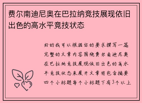 费尔南迪尼奥在巴拉纳竞技展现依旧出色的高水平竞技状态 费尔南迪尼奥在巴拉纳竞技展现依旧出色的高水平竞技状态