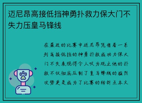 迈尼昂高接低挡神勇扑救力保大门不失力压皇马锋线 迈尼昂高接低挡神勇扑救力保大门不失力压皇马锋线