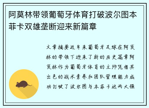 阿莫林带领葡萄牙体育打破波尔图本菲卡双雄垄断迎来新篇章 阿莫林带领葡萄牙体育打破波尔图本菲卡双雄垄断迎来新篇章