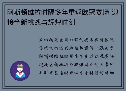 阿斯顿维拉时隔多年重返欧冠赛场 迎接全新挑战与辉煌时刻 阿斯顿维拉时隔多年重返欧冠赛场 迎接全新挑战与辉煌时刻