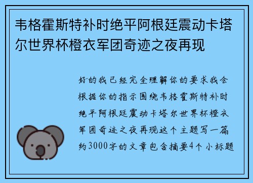 韦格霍斯特补时绝平阿根廷震动卡塔尔世界杯橙衣军团奇迹之夜再现 韦格霍斯特补时绝平阿根廷震动卡塔尔世界杯橙衣军团奇迹之夜再现