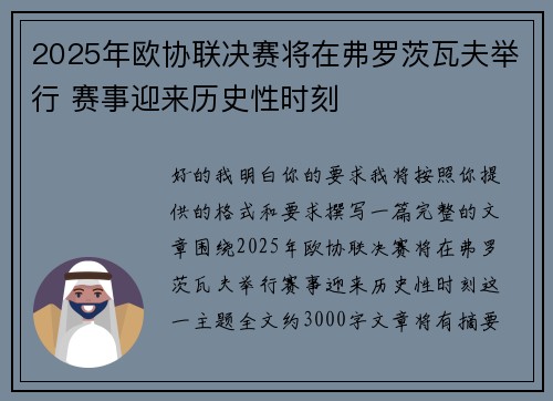 2025年欧协联决赛将在弗罗茨瓦夫举行 赛事迎来历史性时刻