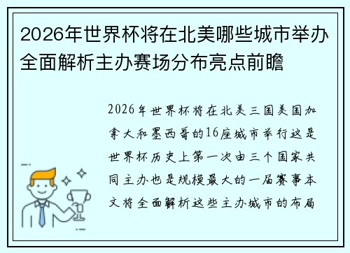 2026年世界杯将在北美哪些城市举办全面解析主办赛场分布亮点前瞻