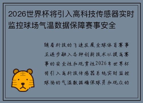 2026世界杯将引入高科技传感器实时监控球场气温数据保障赛事安全