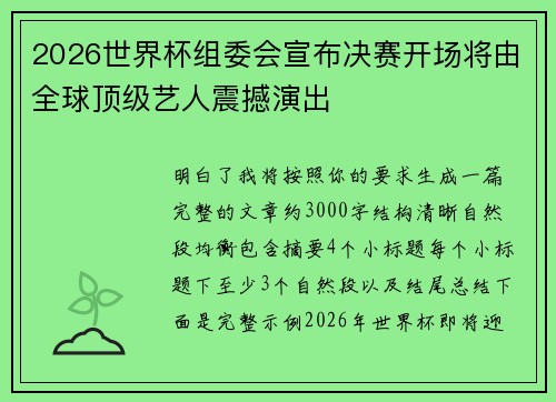 2026世界杯组委会宣布决赛开场将由全球顶级艺人震撼演出