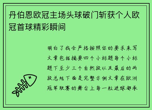 丹伯恩欧冠主场头球破门斩获个人欧冠首球精彩瞬间