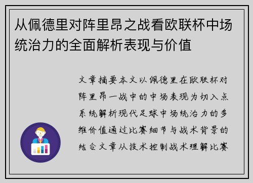 从佩德里对阵里昂之战看欧联杯中场统治力的全面解析表现与价值