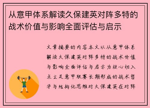 从意甲体系解读久保建英对阵多特的战术价值与影响全面评估与启示