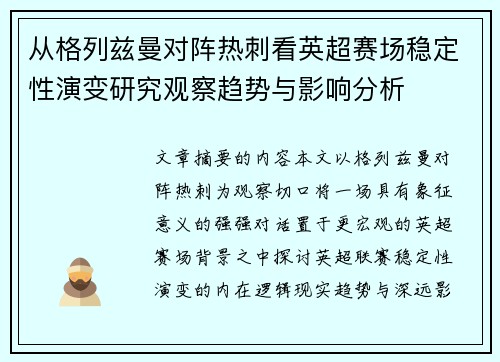 从格列兹曼对阵热刺看英超赛场稳定性演变研究观察趋势与影响分析