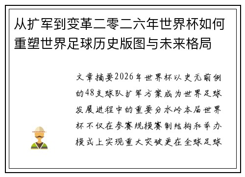 从扩军到变革二零二六年世界杯如何重塑世界足球历史版图与未来格局