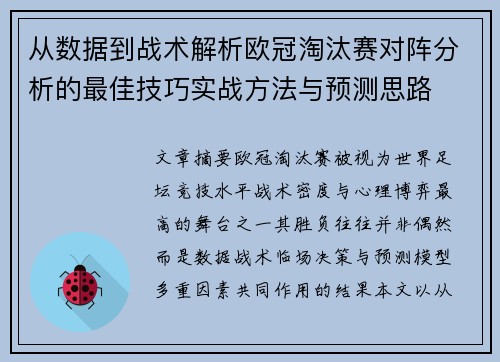 从数据到战术解析欧冠淘汰赛对阵分析的最佳技巧实战方法与预测思路