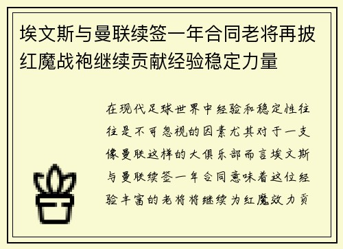 埃文斯与曼联续签一年合同老将再披红魔战袍继续贡献经验稳定力量