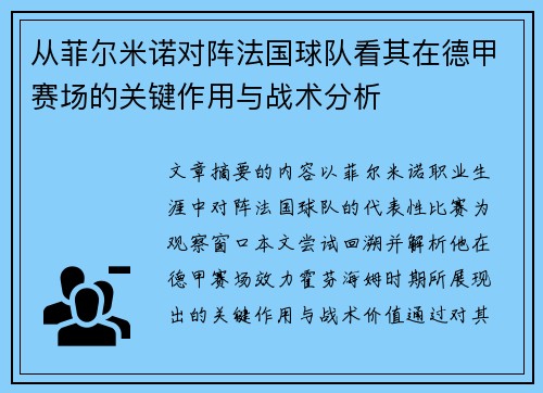 从菲尔米诺对阵法国球队看其在德甲赛场的关键作用与战术分析