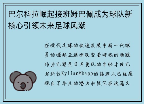 巴尔科拉崛起接班姆巴佩成为球队新核心引领未来足球风潮 巴尔科拉崛起接班姆巴佩成为球队新核心引领未来足球风潮