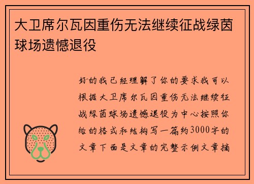 大卫席尔瓦因重伤无法继续征战绿茵球场遗憾退役
