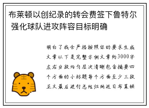 布莱顿以创纪录的转会费签下鲁特尔 强化球队进攻阵容目标明确