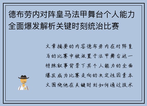德布劳内对阵皇马法甲舞台个人能力全面爆发解析关键时刻统治比赛 德布劳内对阵皇马法甲舞台个人能力全面爆发解析关键时刻统治比赛