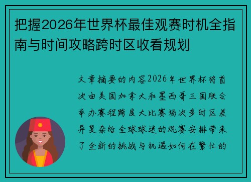 把握2026年世界杯最佳观赛时机全指南与时间攻略跨时区收看规划