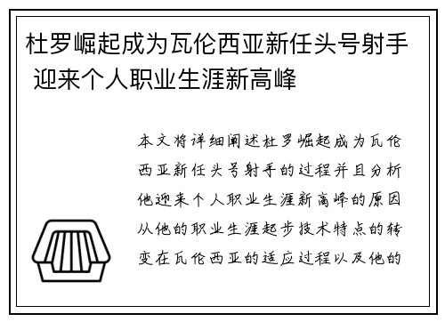 杜罗崛起成为瓦伦西亚新任头号射手 迎来个人职业生涯新高峰 杜罗崛起成为瓦伦西亚新任头号射手 迎来个人职业生涯新高峰