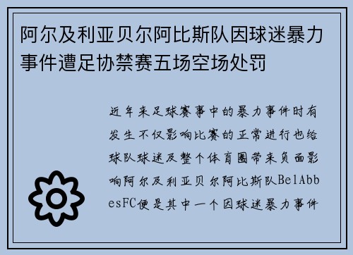 阿尔及利亚贝尔阿比斯队因球迷暴力事件遭足协禁赛五场空场处罚 阿尔及利亚贝尔阿比斯队因球迷暴力事件遭足协禁赛五场空场处罚