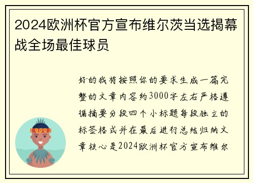2024欧洲杯官方宣布维尔茨当选揭幕战全场最佳球员