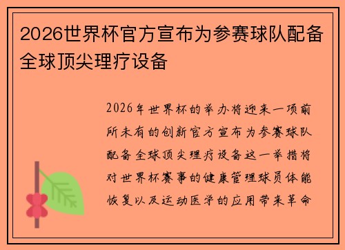2026世界杯官方宣布为参赛球队配备全球顶尖理疗设备 2026世界杯官方宣布为参赛球队配备全球顶尖理疗设备