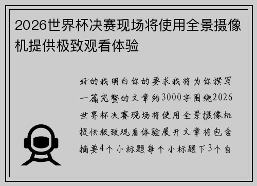 2026世界杯决赛现场将使用全景摄像机提供极致观看体验