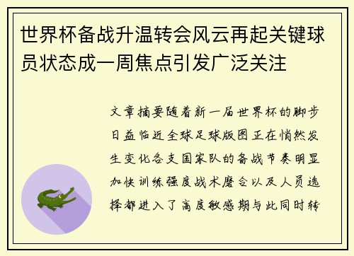 世界杯备战升温转会风云再起关键球员状态成一周焦点引发广泛关注 世界杯备战升温转会风云再起关键球员状态成一周焦点引发广泛关注