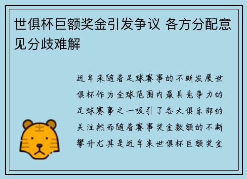 世俱杯巨额奖金引发争议 各方分配意见分歧难解 世俱杯巨额奖金引发争议 各方分配意见分歧难解