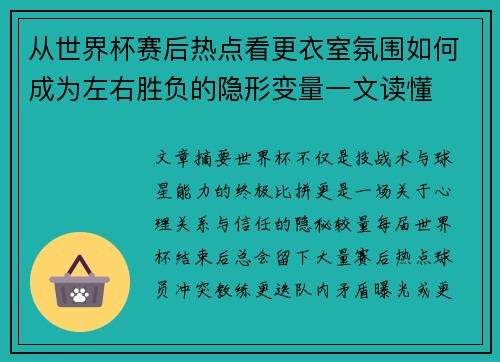 从世界杯赛后热点看更衣室氛围如何成为左右胜负的隐形变量一文读懂