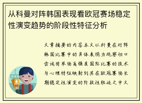 从科曼对阵韩国表现看欧冠赛场稳定性演变趋势的阶段性特征分析 从科曼对阵韩国表现看欧冠赛场稳定性演变趋势的阶段性特征分析