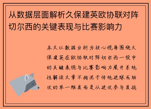 从数据层面解析久保建英欧协联对阵切尔西的关键表现与比赛影响力 从数据层面解析久保建英欧协联对阵切尔西的关键表现与比赛影响力