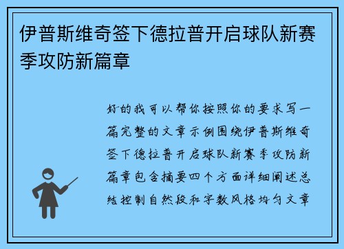 伊普斯维奇签下德拉普开启球队新赛季攻防新篇章