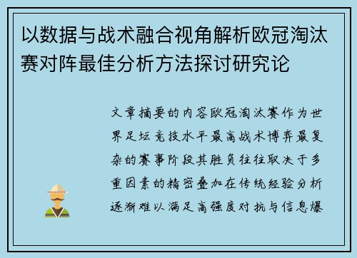 以数据与战术融合视角解析欧冠淘汰赛对阵最佳分析方法探讨研究论