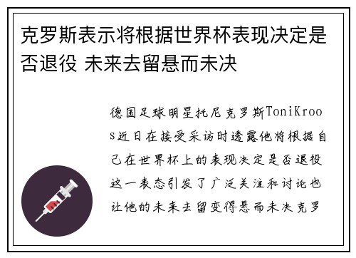 克罗斯表示将根据世界杯表现决定是否退役 未来去留悬而未决 克罗斯表示将根据世界杯表现决定是否退役 未来去留悬而未决
