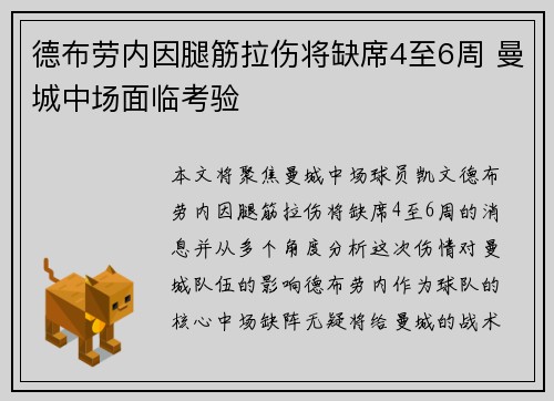 德布劳内因腿筋拉伤将缺席4至6周 曼城中场面临考验
