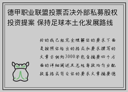 德甲职业联盟投票否决外部私募股权投资提案 保持足球本土化发展路线