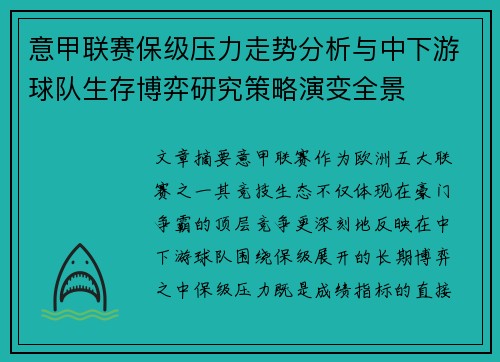 意甲联赛保级压力走势分析与中下游球队生存博弈研究策略演变全景