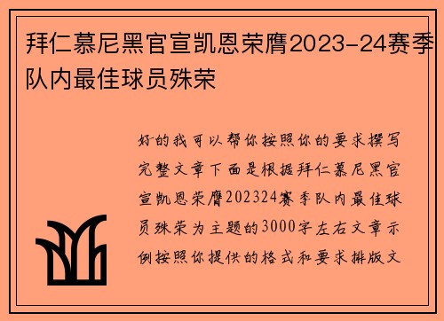 拜仁慕尼黑官宣凯恩荣膺2023-24赛季队内最佳球员殊荣