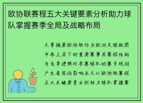 欧协联赛程五大关键要素分析助力球队掌握赛季全局及战略布局