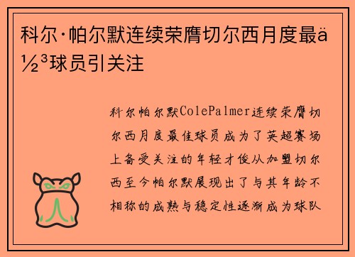 科尔·帕尔默连续荣膺切尔西月度最佳球员引关注 科尔·帕尔默连续荣膺切尔西月度最佳球员引关注
