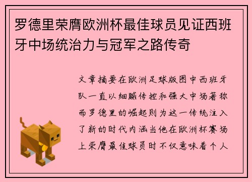 罗德里荣膺欧洲杯最佳球员见证西班牙中场统治力与冠军之路传奇 罗德里荣膺欧洲杯最佳球员见证西班牙中场统治力与冠军之路传奇