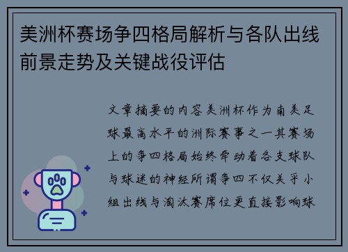 美洲杯赛场争四格局解析与各队出线前景走势及关键战役评估 美洲杯赛场争四格局解析与各队出线前景走势及关键战役评估