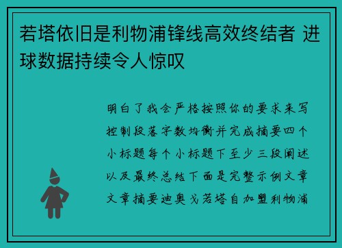 若塔依旧是利物浦锋线高效终结者 进球数据持续令人惊叹 若塔依旧是利物浦锋线高效终结者 进球数据持续令人惊叹